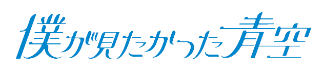 須永 心海